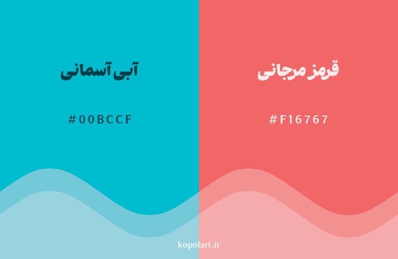 رکیب رنگ آبی آسمانی در کنار رنگ مکمل آن قرمز مرجانی