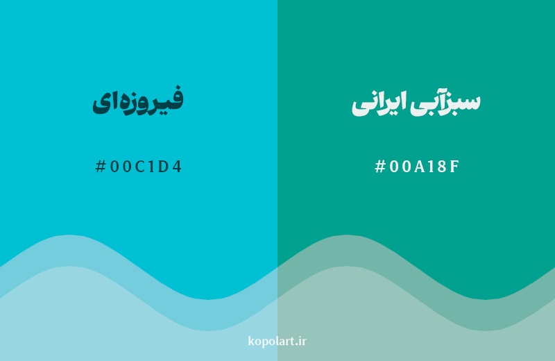 نمایش هارمونی رنگ فیروزه‌ای در کنار رنگ همسایه آن سبزآبی ایرانی