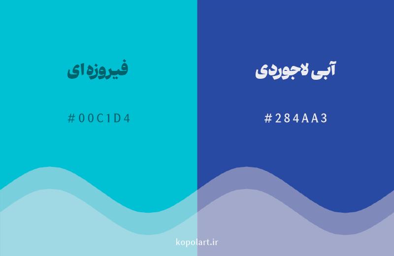 رنگ همسایه فیروزهای با کد هگزادسیمال 00C1D4، رنگ آبی لاجوردی با کد 284AA3