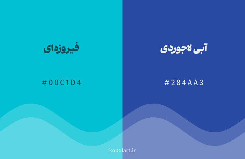 رنگ همسایه فیروزه‌ای با کد هگزادسیمال 00C1D4، رنگ آبی لاجوردی با کد 284AA3