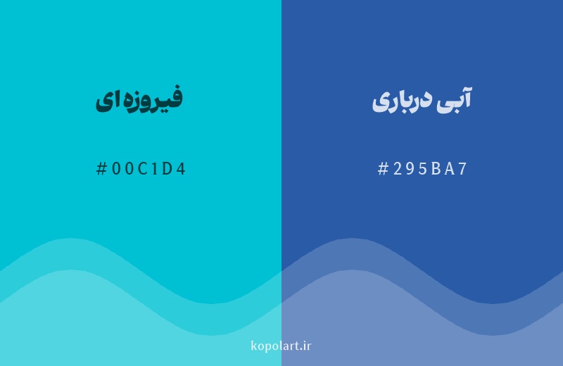 رنگ همسایه فیروزهای با کد هگزادسیمال 00C1D4، رنگ آبی درباری با کد 295BA7