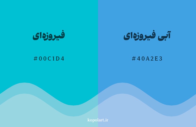 نمایش هارمونی رنگ فیروزه‌ای در کنار رنگ همسایه آن آبی فیروزه‌ای