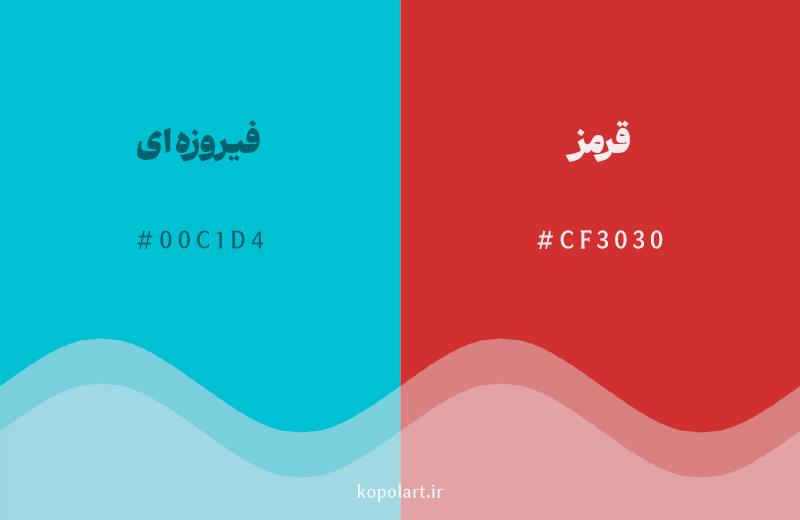 رنگ مکمل فیروزهای با کد هگزادسیمال 00C1D4، رنگ قرمز با کد CF3030