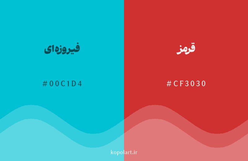 رنگ مکمل فیروزه‌ای با کد هگزادسیمال 00C1D4، رنگ قرمز با کد CF3030