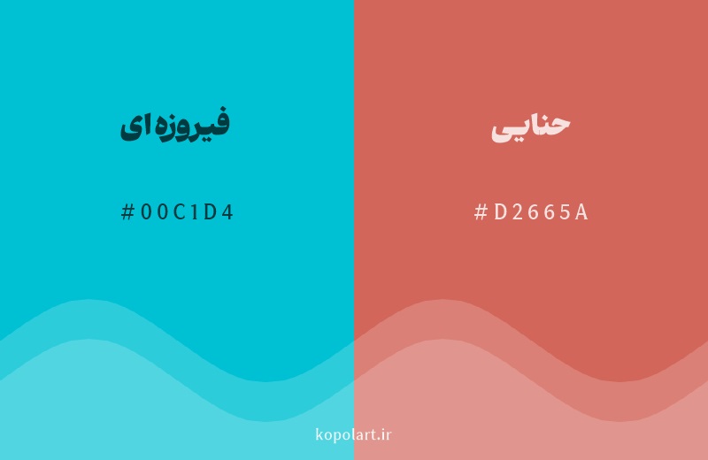 رنگ مکمل فیروزهای با کد هگزادسیمال 00C1D4، رنگ حنایی با کد D2665A