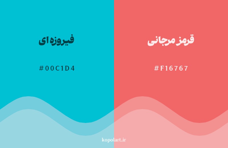 رکیب رنگ فیروزهای در کنار رنگ مکمل آن قرمز مرجانی