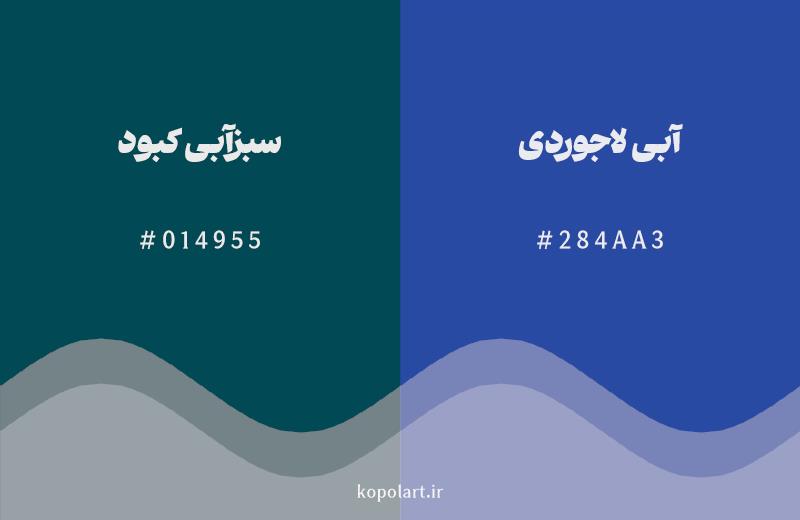رنگ همسایه سبزآبی کبود با کد هگزادسیمال 014955، رنگ آبی لاجوردی با کد 284AA3