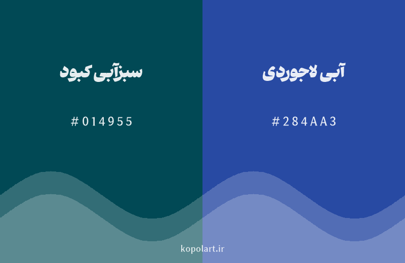رنگ همسایه سبزآبی کبود با کد هگزادسیمال 014955، رنگ آبی لاجوردی با کد 284AA3