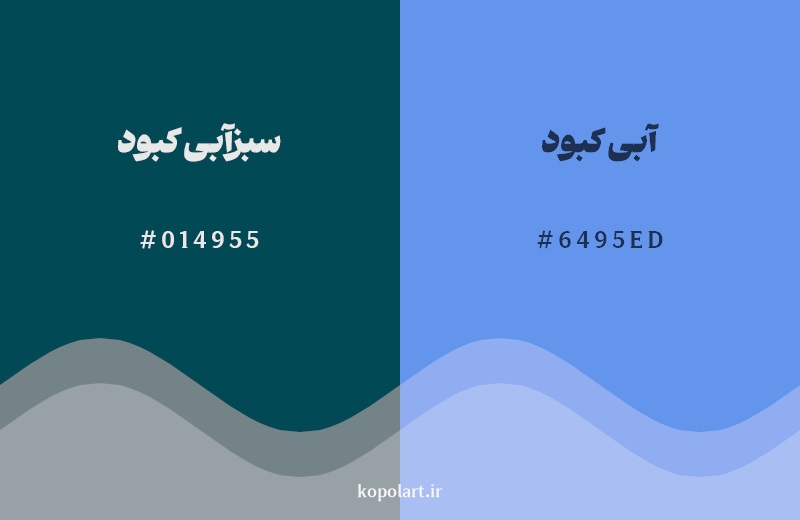 نمایش هارمونی رنگ سبزآبی کبود در کنار رنگ همسایه آن آبی کبود 