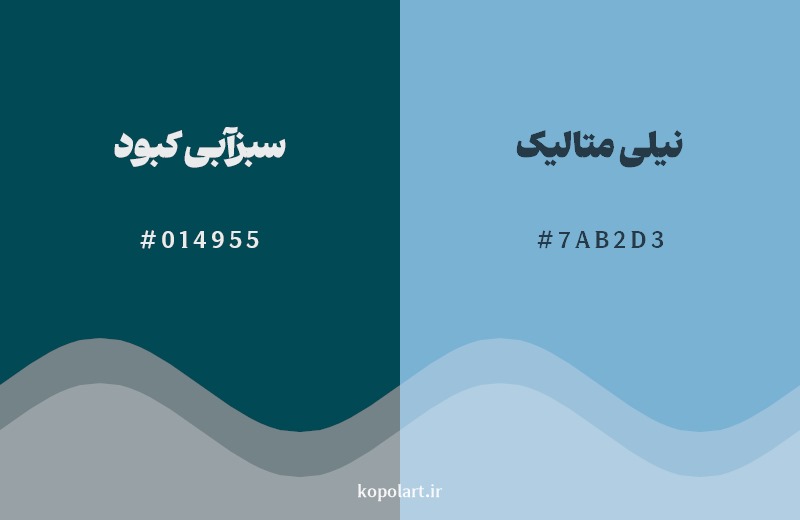 نمایش هارمونی رنگ سبزآبی کبود در کنار رنگ همسایه آن نیلی متالیک