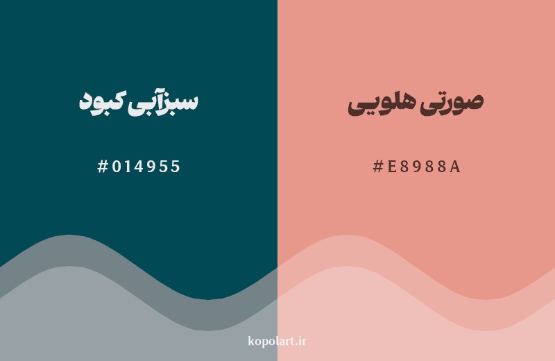 ترکیب رنگ سبزآبی کبود در کنار رنگ مکمل آن صورتی هلویی