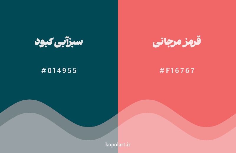 رکیب رنگ سبزآبی کبود در کنار رنگ مکمل آن قرمز مرجانی