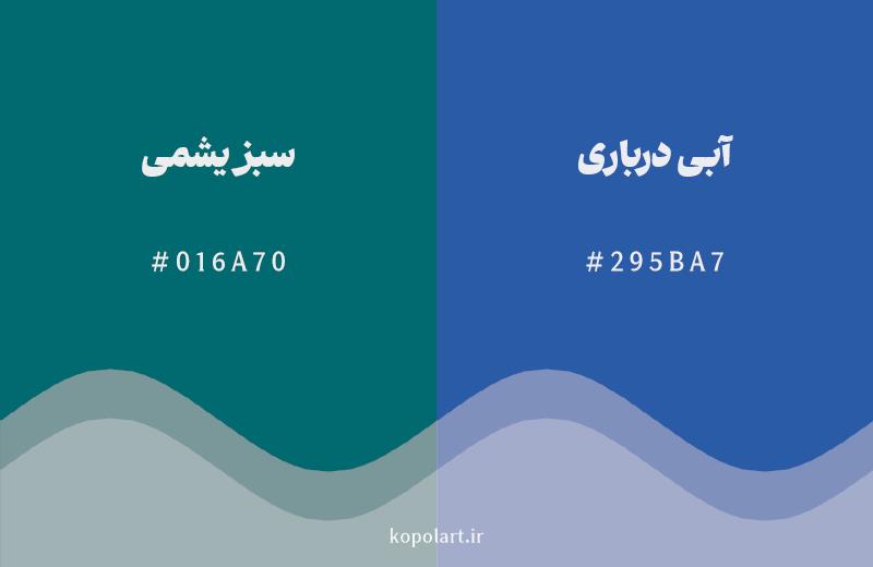 رنگ همسایه سبز یشمی با کد هگزادسیمال 016A70، رنگ آبی درباری با کد 295BA7