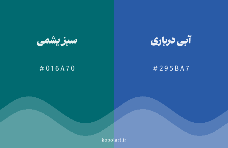 رنگ همسایه سبز یشمی با کد هگزادسیمال 016A70، رنگ آبی درباری با کد 295BA7