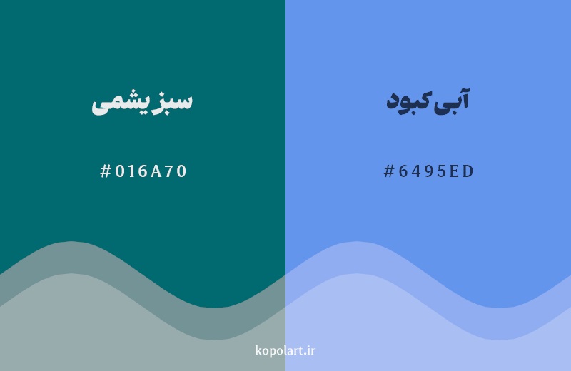 نمایش هارمونی رنگ سبز یشمی در کنار رنگ همسایه آن آبی کبود