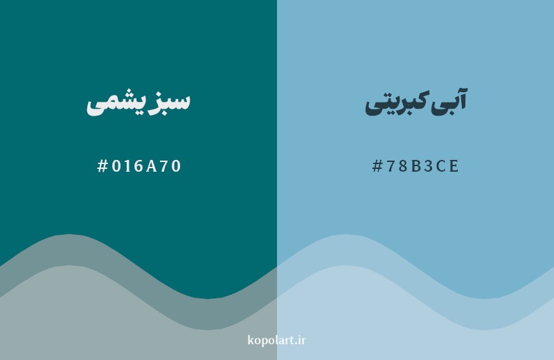 نمایش هارمونی رنگ سبز یشمی در کنار رنگ همسایه آن آبی کبریتی