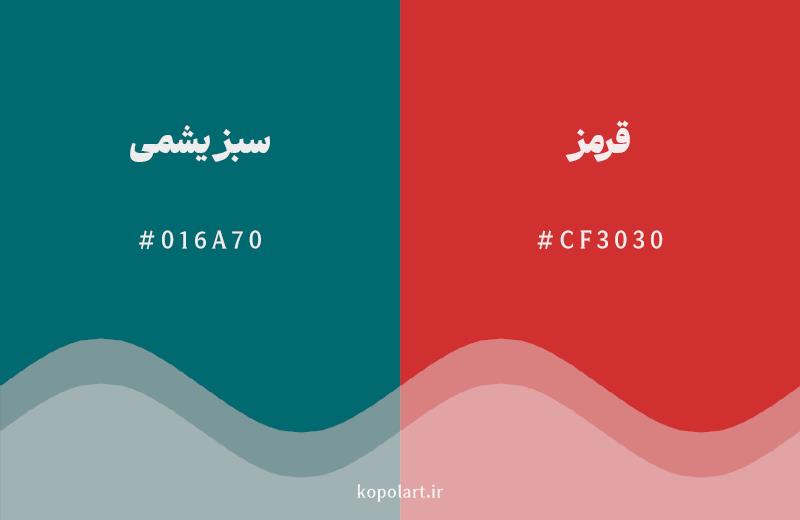 رنگ مکمل سبز یشمی با کد هگزادسیمال 016A70، رنگ قرمز با کد CF3030
