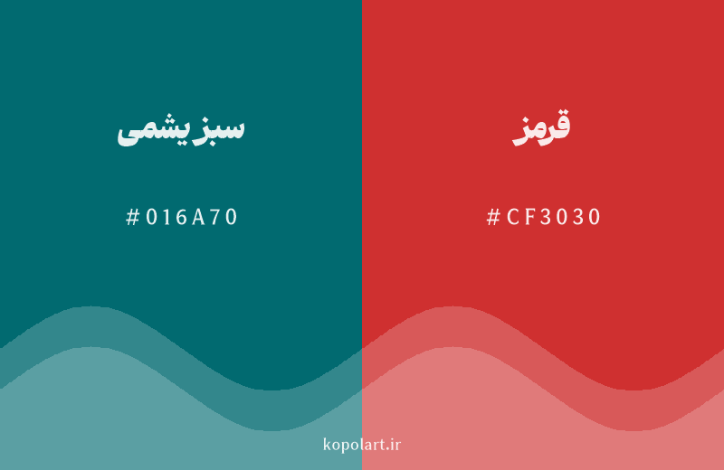 رنگ مکمل سبز یشمی با کد هگزادسیمال 016A70، رنگ قرمز با کد CF3030