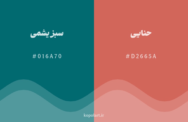 رنگ مکمل سبز یشمی با کد هگزادسیمال 016A70، رنگ حنایی با کد D2665A