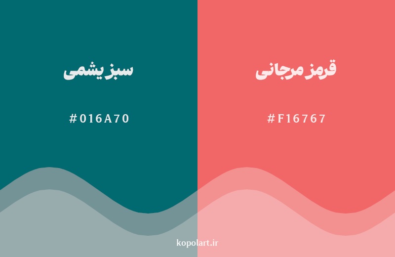 رکیب رنگ سبز یشمی در کنار رنگ مکمل آن قرمز مرجانی