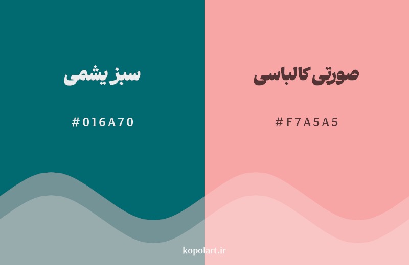 ترکیب رنگ سبز یشمی در کنار رنگ مکمل آن صورتی کالباسی