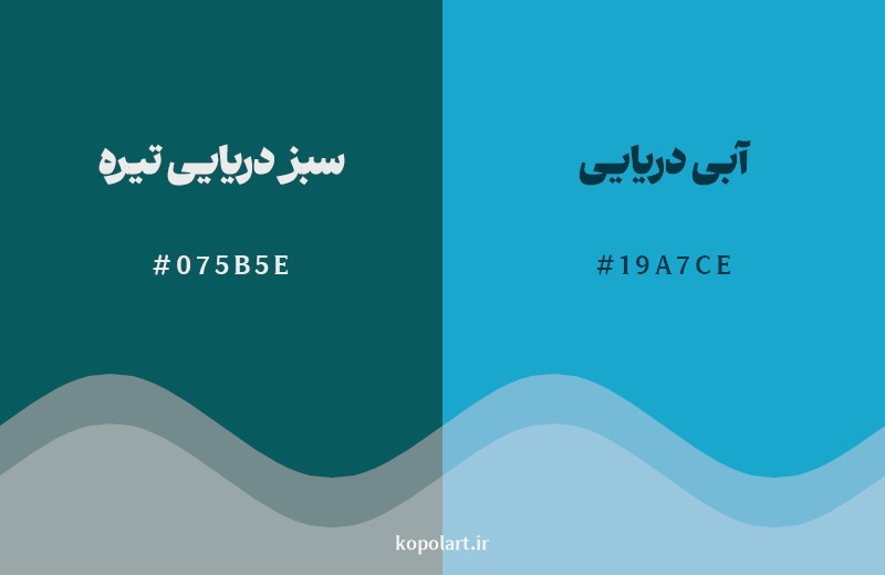 نمایش هارمونی رنگ سبز دریایی تیره در کنار رنگ همسایه آن آبی دریایی