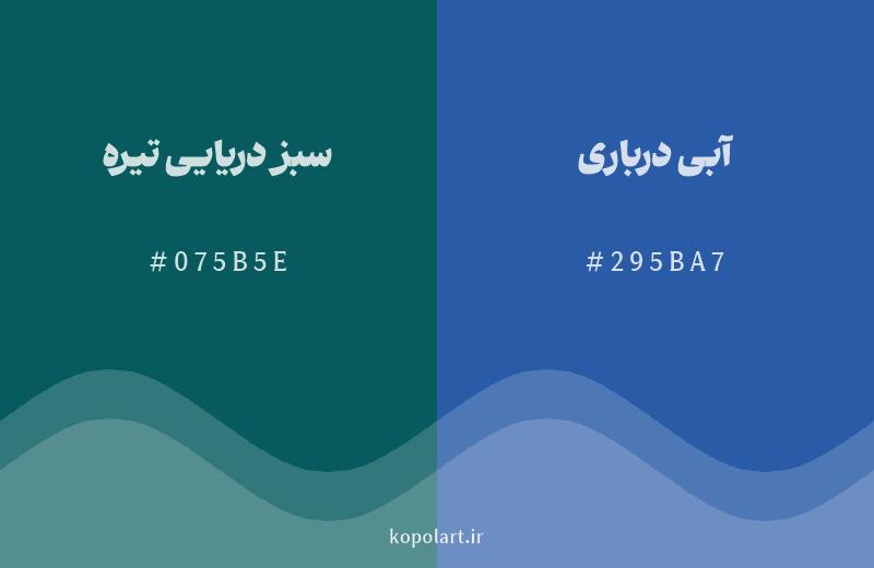رنگ همسایه سبز دریایی تیره با کد هگزادسیمال 075B5E، رنگ آبی درباری با کد 295BA7