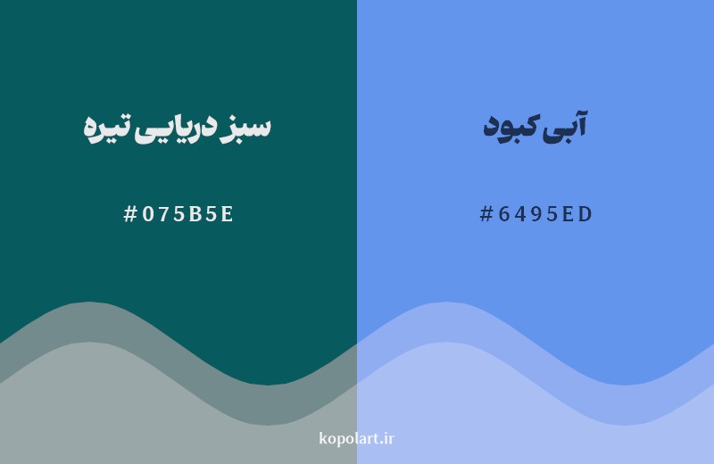 نمایش هارمونی رنگ سبز دریایی تیره در کنار رنگ همسایه آن آبی کبود 