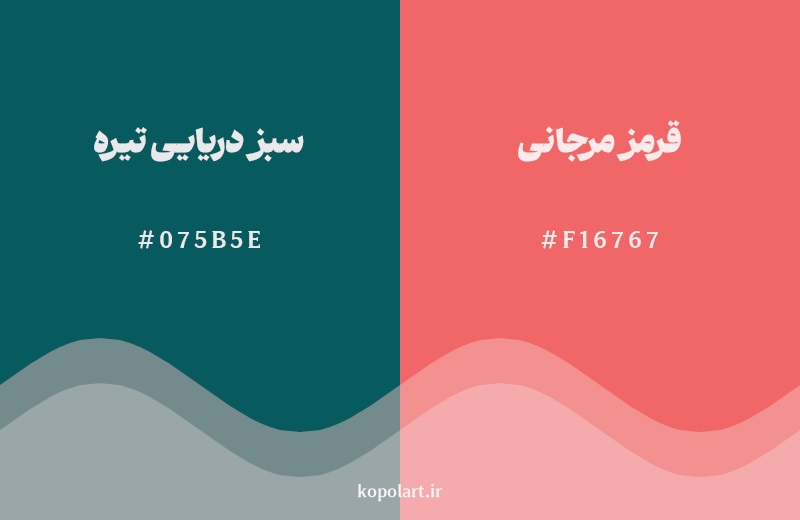 رکیب رنگ سبز دریایی تیره در کنار رنگ مکمل آن قرمز مرجانی