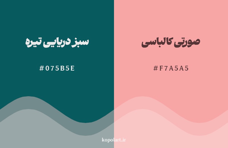 ترکیب رنگ سبز دریایی تیره در کنار رنگ مکمل آن صورتی کالباسی