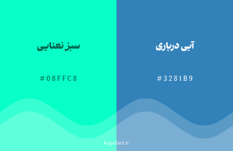 رنگ همسایه سبز نعنایی با کد هگزادسیمال 08FFC8، رنگ آبی درباری با کد 3281B9
