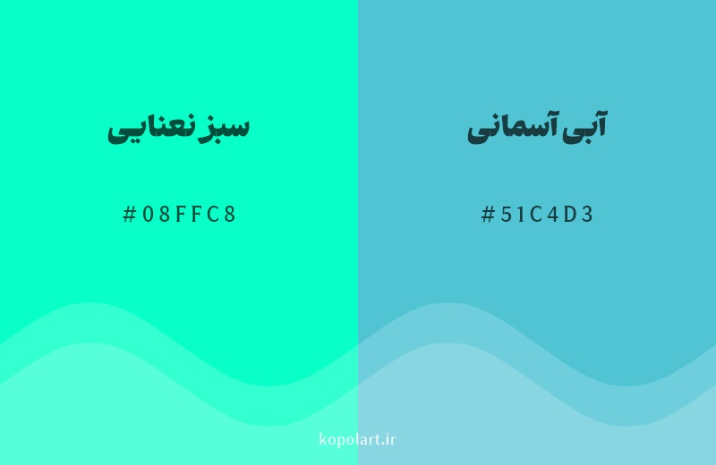 رنگ همسایه سبز نعنایی با کد هگزادسیمال 08FFC8، رنگ آبی آسمانی با کد 51C4D3