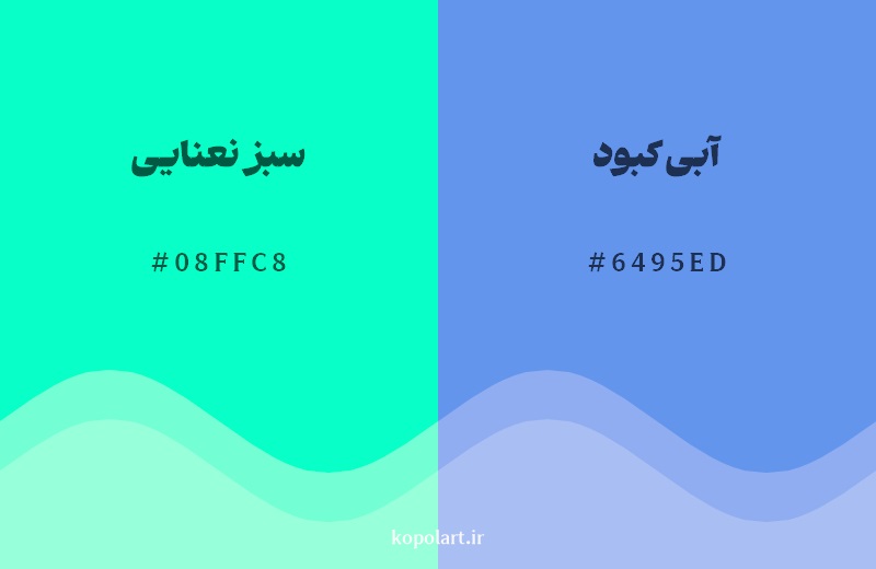 نمایش هارمونی رنگ سبز نعنایی در کنار رنگ همسایه آن آبی کبود