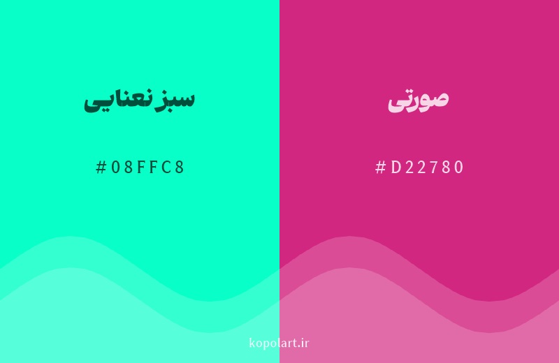 رنگ مکمل سبز نعنایی با کد هگزادسیمال 08FFC8، رنگ صورتی با کد D22780