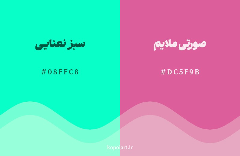 ترکیب رنگ سبز نعنایی در کنار رنگ مکمل آن صورتی ملایم