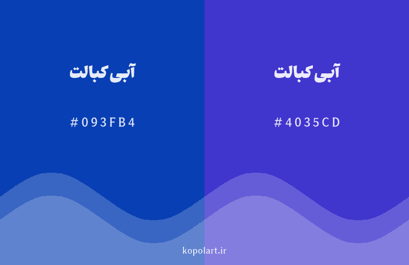 رنگ همسایه آبی کبالت با کد هگزادسیمال 093FB4، رنگ آبی کبالت با کد 4035CD