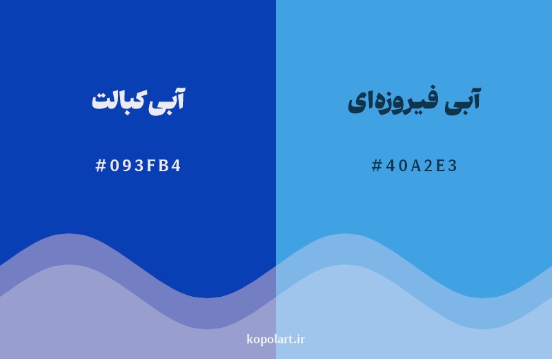 نمایش هارمونی رنگ آبی کبالت در کنار رنگ همسایه آن آبی فیروزه‌ای