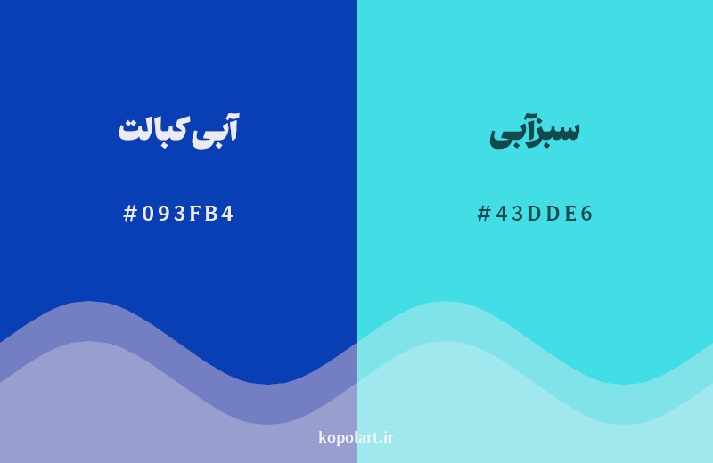 نمایش هارمونی رنگ آبی کبالت در کنار رنگ همسایه آن سبزآبی