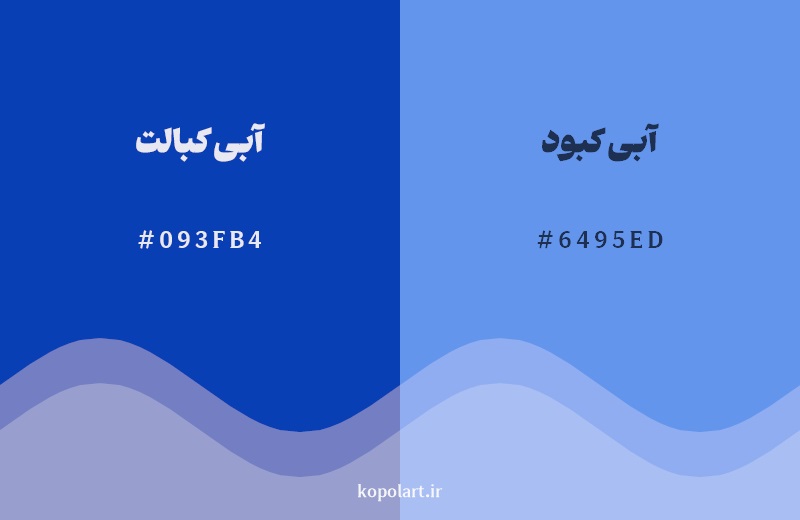 نمایش هارمونی رنگ آبی کبالت در کنار رنگ همسایه آن آبی کبود 