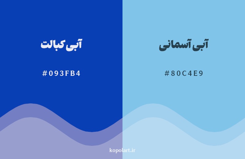 نمایش هارمونی رنگ آبی کبالت در کنار رنگ همسایه آن آبی آسمانی