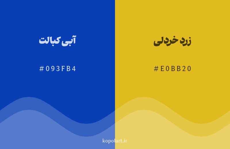 رنگ مکمل آبی کبالت با کد هگزادسیمال 093FB4، رنگ زرد خردلی با کد E0BB20