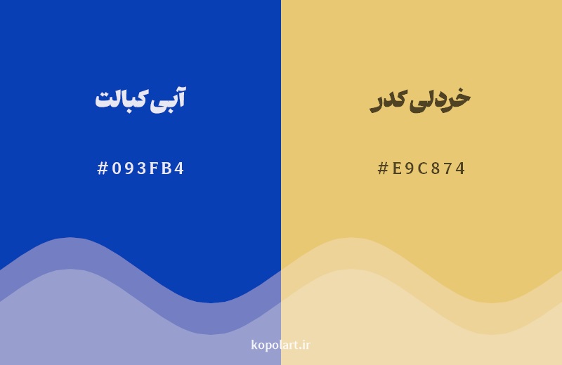 رکیب رنگ آبی کبالت در کنار رنگ مکمل آن خردلی کدر