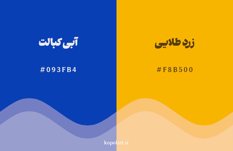 ترکیب رنگ آبی کبالت در کنار رنگ مکمل آن زرد طلایی