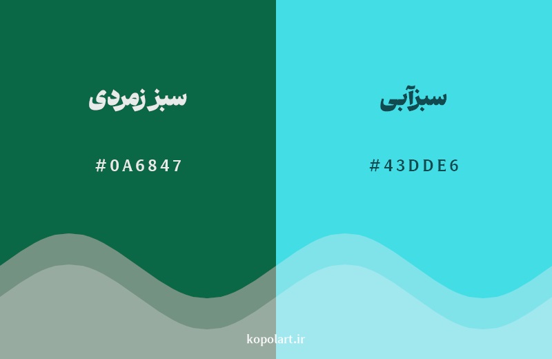 نمایش هارمونی رنگ سبز زمردی در کنار رنگ همسایه آن سبزآبی
