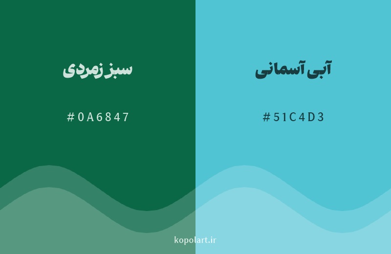 رنگ همسایه سبز زمردی با کد هگزادسیمال 0A6847، رنگ آبی آسمانی با کد 51C4D3