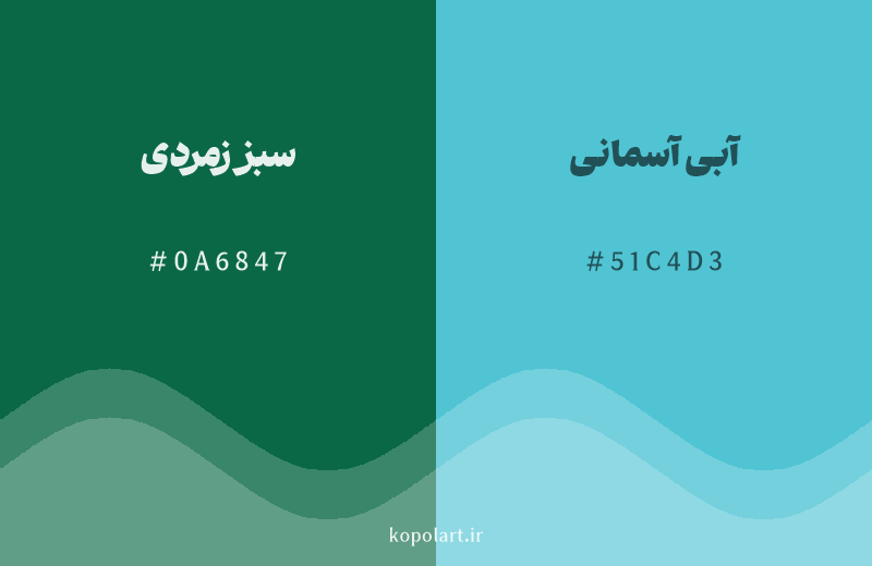 رنگ همسایه سبز زمردی با کد هگزادسیمال 0A6847، رنگ آبی آسمانی با کد 51C4D3