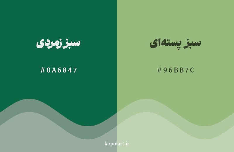 نمایش هارمونی رنگ سبز زمردی در کنار رنگ همسایه آن سبز پستهای