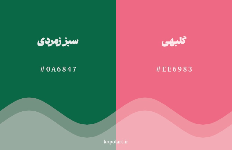 رکیب رنگ سبز زمردی در کنار رنگ مکمل آن گلبهی