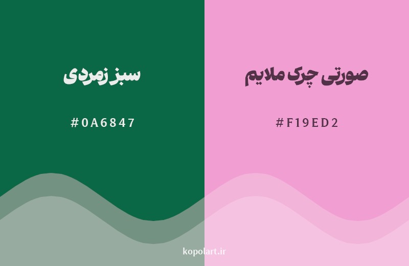 ترکیب رنگ سبز زمردی در کنار رنگ مکمل آن صورتی چرک ملایم