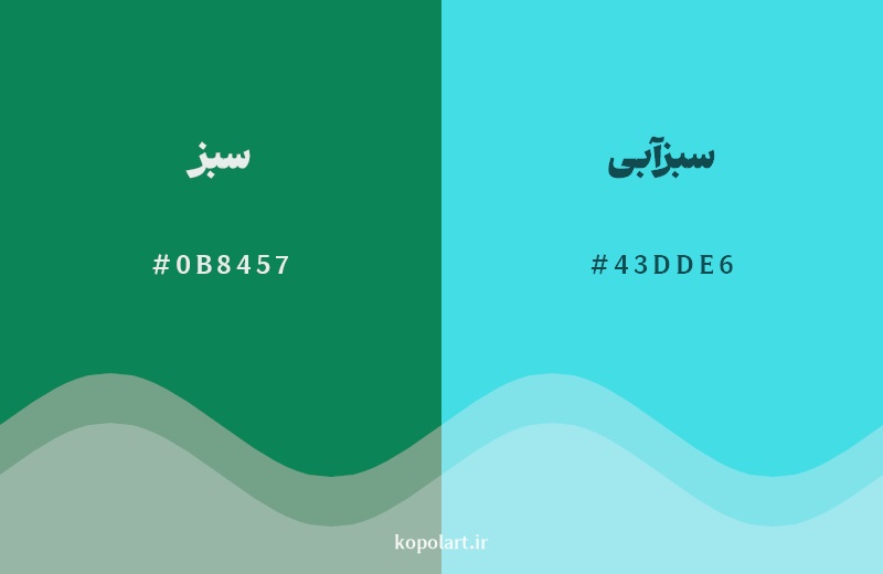 نمایش هارمونی رنگ سبز در کنار رنگ همسایه آن سبزآبی